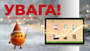 УВАГА! ВАЖЛИВА ІНФОРМАЦІЯ!