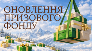 ОНОВЛЕННЯ ПРИЗОВОГО ФОНДУ PROVISOR CLUB!