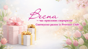 СВЯТКУЄМО ВЕСНУ РАЗОМ З PROVISOR CLUB!