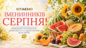 PROVISOR CLUB ВІТАЄ НАРОДЖЕНИХ У СЕРПНІ!