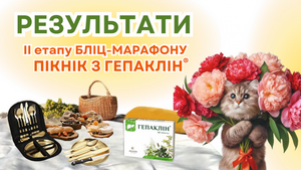 РЕЗУЛЬТАТИ ІІ ЕТАПУ БЛІЦ-МАРАФОНУ «ПІКНІК З ГЕПАКЛІН®»