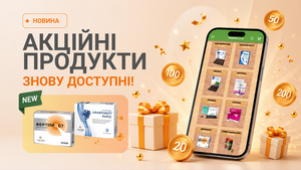 АКЦІЙНІ ПРОДУКТИ ЗНОВУ ДОСТУПНІ!