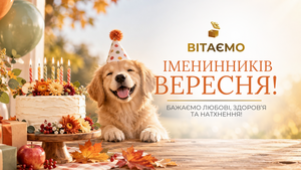 PROVISOR CLUB ВІТАЄ ІМЕНИННИКІВ ВЕСЕРЕСНЯ!