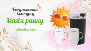 Результати конкурсу МАГІЯ РАНКУ з Provisor Club