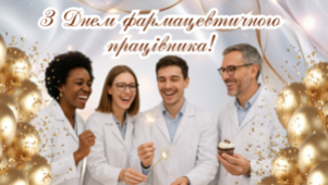 PROVOSOR CLUB ВІТАЄ З ДНЕМ ФАРМАЦЕВТИЧНОГО ПРАЦІВНИКА!