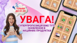СУПЕРПРОПОЗИЦІЯ ВЖЕ ТУТ! ОНОВЛЕННЯ В АКЦІЙНИХ ПРОДУКТАХ