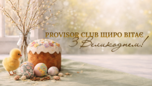 PROVISOR CLUB ЩИРО ВІТАЄ З ВЕЛИКОДНЕМ!