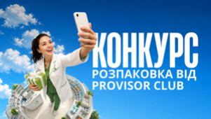 КОНКУРС  «РОЗПАКОВКА ВІД PROVISOR CLUB»